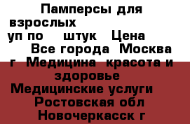 Памперсы для взрослых “Tena Slip Plus“, 2 уп по 30 штук › Цена ­ 1 700 - Все города, Москва г. Медицина, красота и здоровье » Медицинские услуги   . Ростовская обл.,Новочеркасск г.